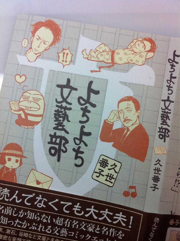 久世番子 よちよち文藝部 10 頃発売予定 てきとうな取材と緻密な妄想で 文豪の名作の中に入り込むよちよち文藝部 三年の活動の醜態成です 芥川谷崎川端三島一葉中也漱石太宰など読者さんにかわり番子が読んどきましたんで 読んでない人も大丈夫