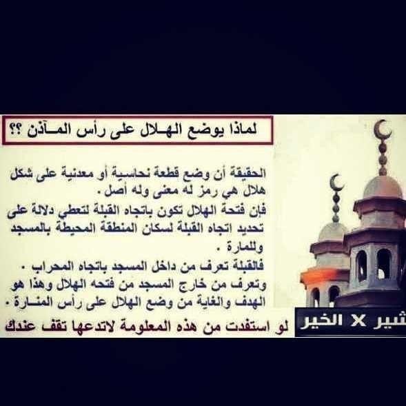 MeshalSari's tweet photo. لماذا يوضع الهلال على رأس المآذن؟ علومة قمة في الروعة تستحق عمل . رتويت . http://t.co/562iSej6