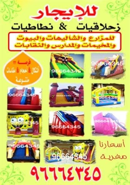 n6a6yaat's tweet image. @KwtAd 
للإيجار نطاطيات وزحلاقيات بجميع الاشكال والاحجام 
اسعار مميزه
وسرعه بالتوصيل
للاستفسار:96664345 http://t.co/zy8x6aOK”