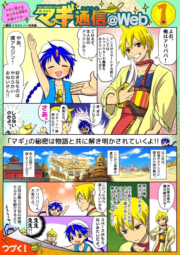 Tvアニメ マギ シンドバッドの冒険 Ar Twitter マギ 公式サイトでは 大高忍先生の元アシスタント 一色美穂氏による マギ 通信 Web の連載をスタートします マギをよく知らない人は まずはここからお願いします 小ちく Magi Http T Co T8wvfiz6