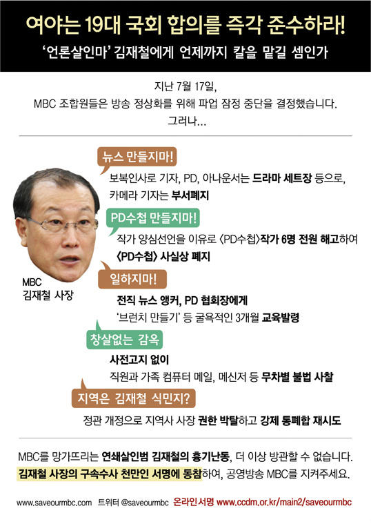saveourmbc's tweet photo. 김재철은 아직 남아있습니다. 기자 50여명 PD 30여명 아나운서 10여명..수십명의 경영직 기술직..120여명을 일터밖으로 내몰고, 법인카드쓰며, 전두환식 편파방송하며, 아직도 남아있습니다. http://t.co/jyGDP9Ku