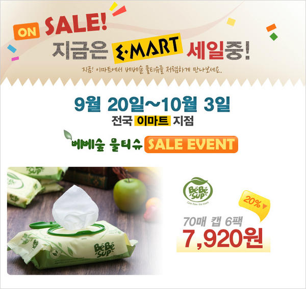 베베숲 물티슈 전국 이마트지점에서 할인판매중!! 70매 캡 6팩 7,900원 절찬리 판매중!! 9월 20일~10월 3일까지 할인행사 진행합니다. 많이 홍보 및 구매해주세요^^