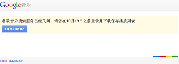 Beric A Twitter 啊 Google音乐还真关闭了啊 前几天还搜索是ok的 只是音乐下载ip被ban的样子 Http T Co Vhrldie4
