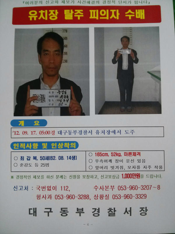 대구 유치장 탈주범 최갑복 수배전단입니다. 주위에 널리 알려주세요!