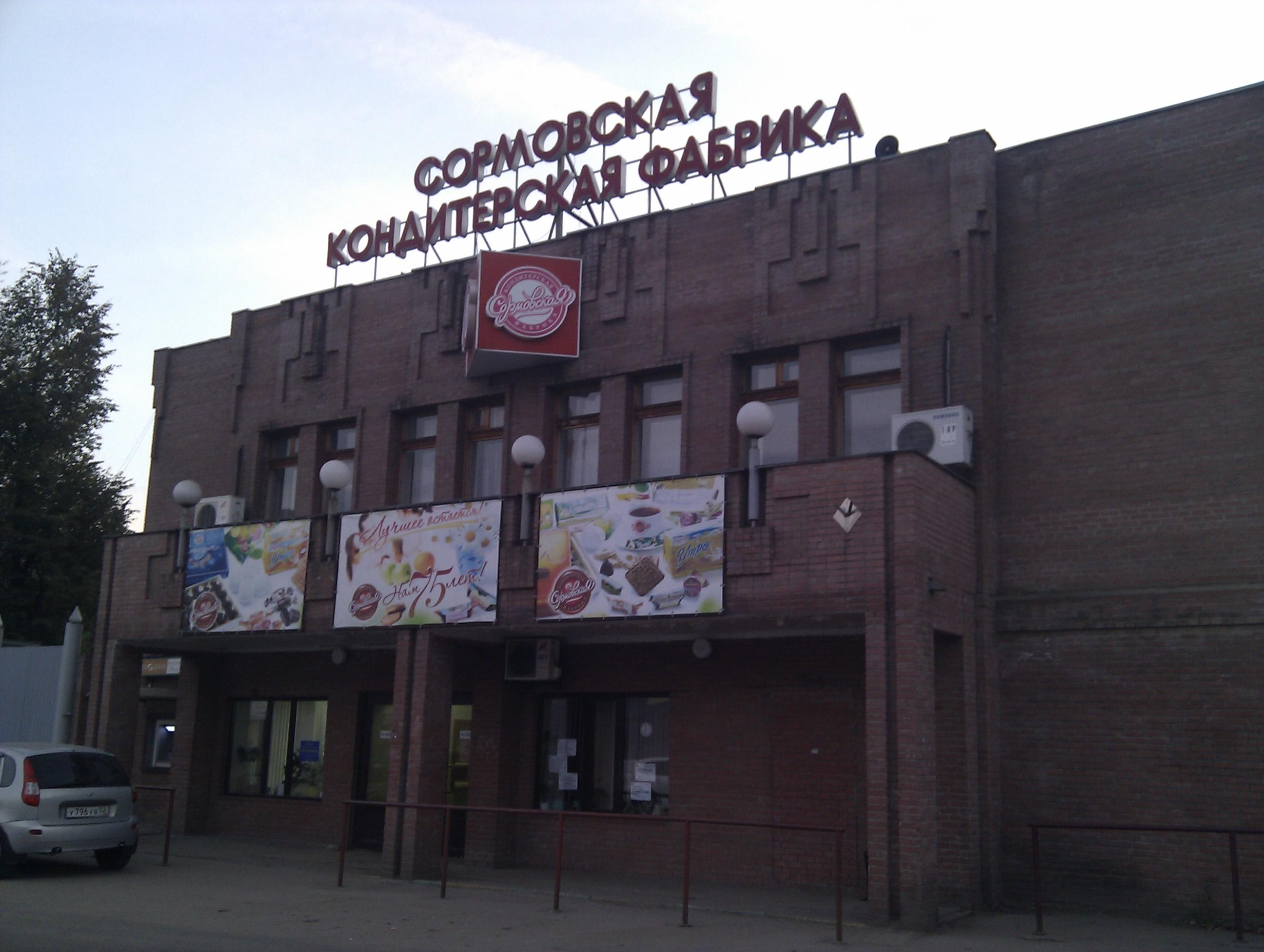 Сормовская кондитерская фабрика Нижний Новгород