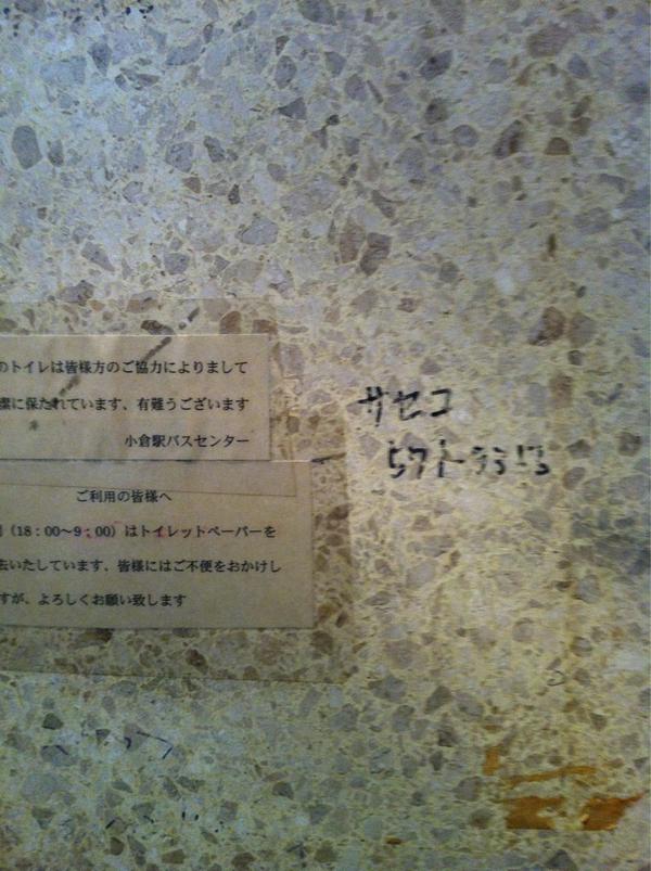 Kohey Pa Twitter 小倉駅の公衆トイレの壁にサセコの電話番号があったよ これ昔からよくあるけどさ 電話かけたらどうなんの ほんとにサセコが出て いつにする なんて話になるの あと逆バージョンはあんの 女子トイレにはサセオがいんの Http T Co