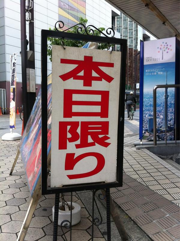 asakusasekaikan's tweet photo. いつもより頼もしく見え��す、これが本当の本日限り。 http://t.co/29fSq7JI