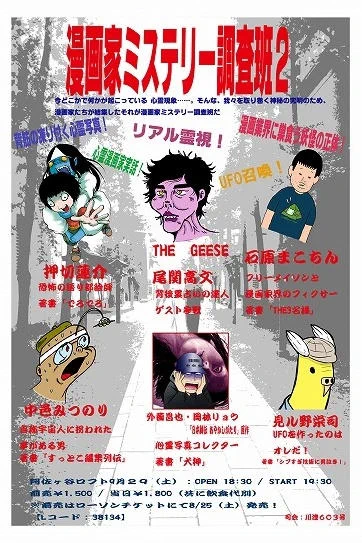 でるよ!
土曜日阿佐ヶ谷ロフト19時30～漫画家MMR2、心霊、UFO、メイソンと漫画業界の黒い噂を暴く!外薗昌也、岡林リョウ、石原まこちん、見ル野栄司、押切蓮介、中邑、ゲスト:ギース尾関、http://t.co/cY55RRnL "