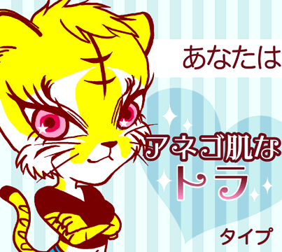youpon538's tweet photo. あなたはアネゴ肌なトラタイプです。【by新☆動物診断】★ここから遊んでね★http://t.co/sl8GPijs　#性格 #癒し #診断 #kokorosp http://t.co/ba0UTgEL