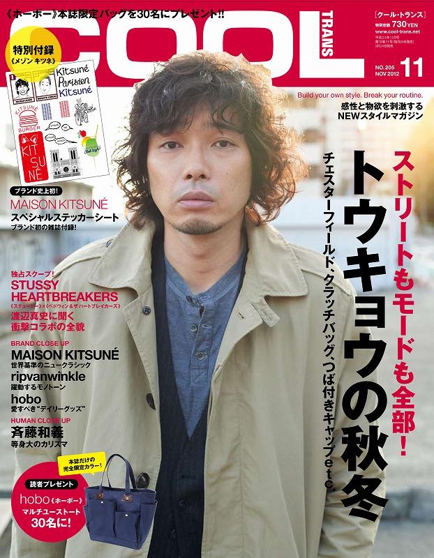 Twitter 上的 斉藤和義スタッフ ファッションの秋がやって参りました 何と 斉藤和義 現在発売中のファッション誌 Cool Trans の表紙に登場 おぉ プロモータi Http T Co Uhrnfvdi Twitter Twitter 上的 斉藤和義スタッフ ファッションの秋がやって参りました 何と 斉藤和義 現在発売中のファッション誌 Cool Trans の表紙に登場 おぉ プロモータi Http T Co Uhrnfvdi Twitter