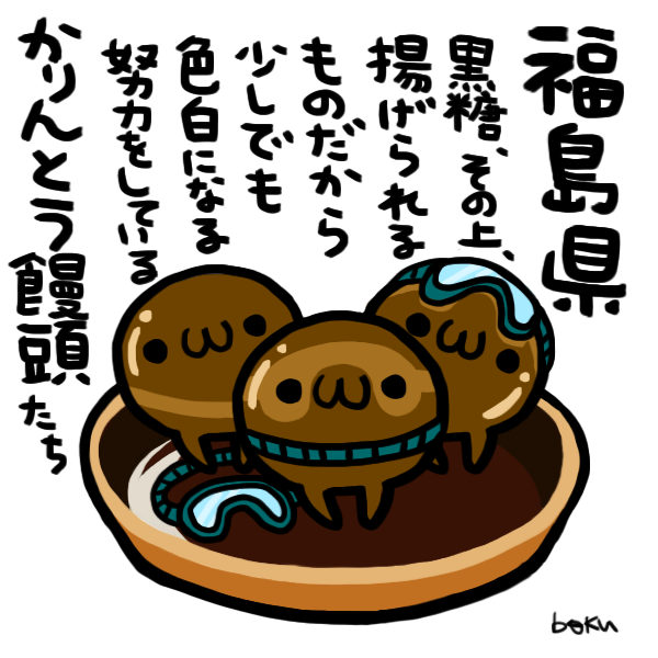 ぼく イラスト料理研究家 Kedamanico 会津の方ではかなりの銘菓で いわきでも結構売れていたよ かりんとう 饅頭は福島だけの銘菓らしい