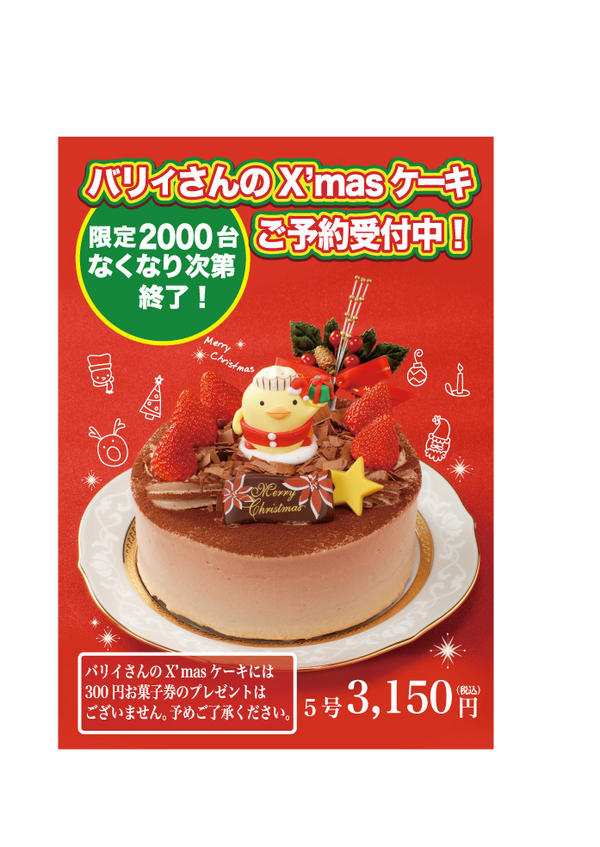 バリィさん 公式 お知らせ ハタダさんからクリスマスケーキの予約が開始になったけん ハタダ全店舗で可能 電話やネットの予約は不可 台数は00個限定やけん 12月10日以降のお渡しが可能やってー 一個3150円 詳細はまたブログにかくけんね