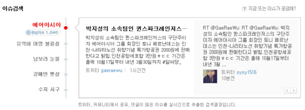 에어아시아가 왜 실시간 검색어 순위에 있는지 궁금하시죠?^^ 트위터에서 무한 RT중..ㅋ goo.gl/YKyZL