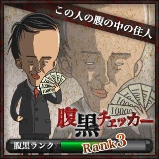 toribakka's tweet photo. 腹黒チェッカー　結果発表〜！　あなたは『腹黒幹部』と認定されました！！！ http://t.co/VVDS8j51 http://t.co/6aLUb6E2