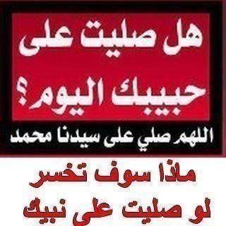 هل صليت على حبيبگ اليوم؟؟ #اللهم صلِّ على نبينا محمد