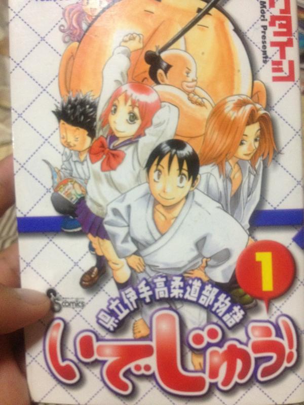 いでじゅう! 1 県立伊手高柔道部物語(少年サンデーコミックス) | モリ