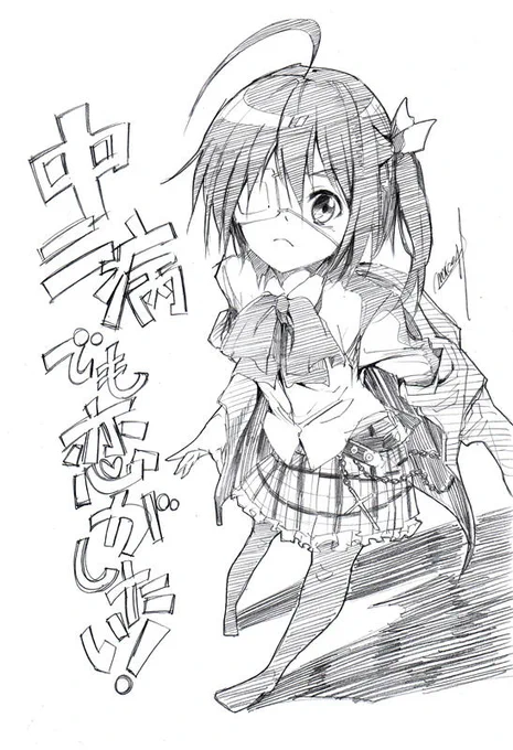 中二病でも恋がしたい!が楽しみなんでヒロインの六花ちゃん描いた。この子かわいいわぁ 
