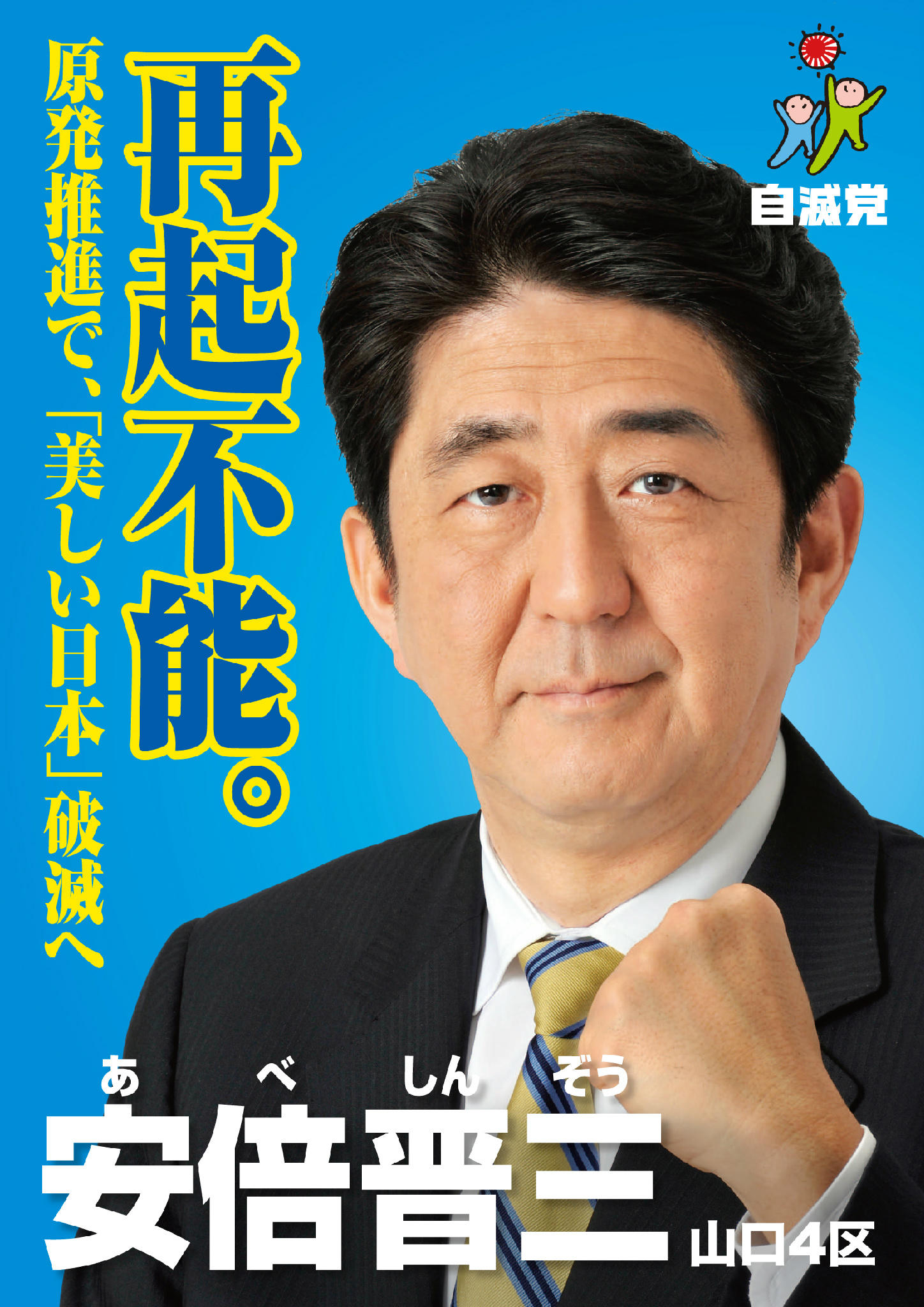 ◆自民党 安倍総裁 ストラップ(美しい国、日本) 安倍晋三 首相 総理 自民党 ポスター - メルカリ