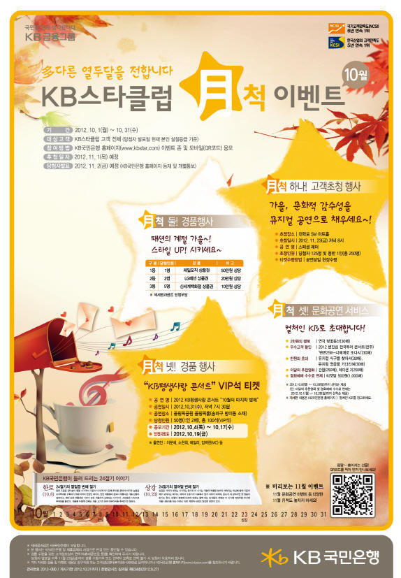 KBStarEvent's tweet image. 「KB스타클럽 月척이벤트」10월! 뮤지컬·콘서트 초대, 경품 이벤트, 컬쳐인KB 등 goo.gl/BfZ0J (PC) kb.do/Ak6neX (모바일) 에서 확인해주세요^^