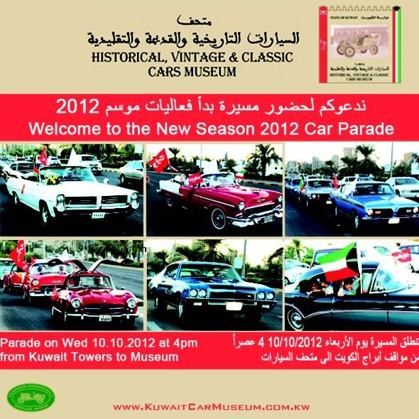 KuwaitCarMuseum's tweet image. حياكم بمسيرة متحف السيارات للموسم الجديد الاربعاء ١٠ أكتوبر من الساعه ٤ عصراً من مواقف أبراج الكويت الى متحف السيارات!