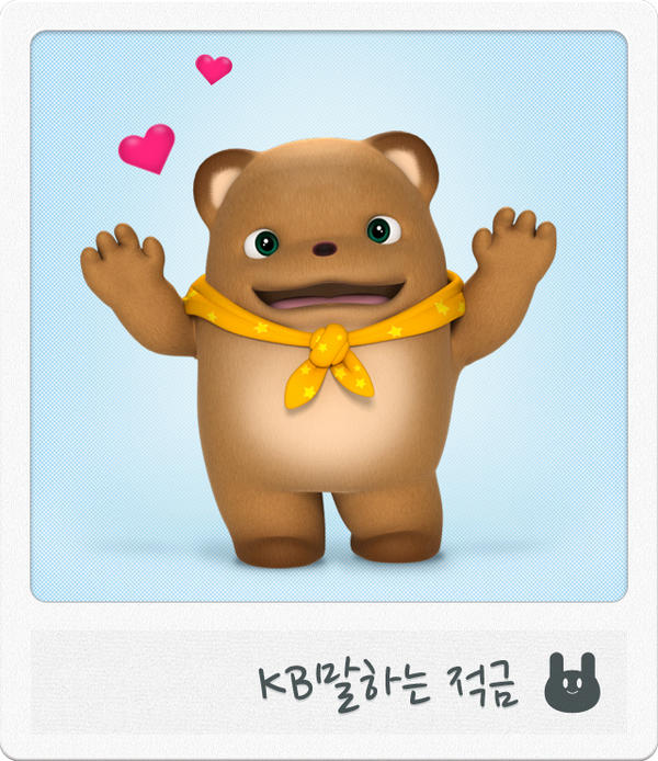 Justjsh's tweet image. 귀여운 캐릭터와 함께 즐겁게 저축하세요. [KB말하는적금] talking.kbstar.com #talkingKB