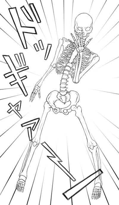 骨の勉強応用編。ジョジョ立ち。 