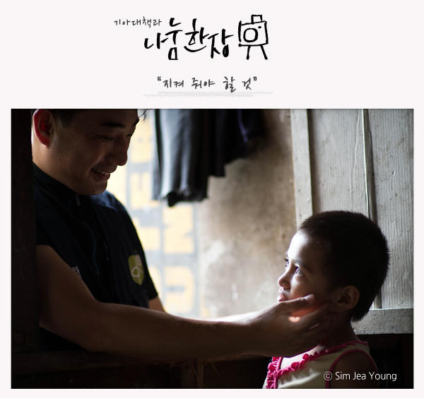 [나눔한장#16] 태풍 사올라로 아빠도 잃고, 이제는 엄마와도 떨어져 지내야 하지만, 이 아이의 순수한 얼굴에 비치는 미소와 맑은 눈에 비치는 꿈만은 빼앗기지 않게 해주렵니다. kfhi.or.kr/Together/Photo…