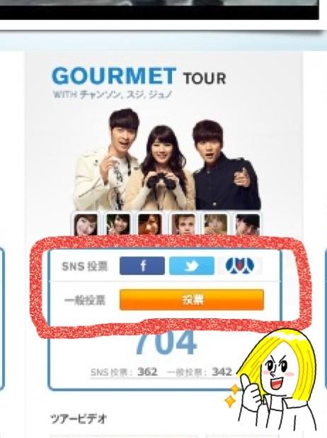 [RT希望] Touch Korea Tourの投票が始まりましたログイン後1日4票まで入れられます15日までの投票期間中、是非グルメツアーに投票お願いします♡ ibuzzkorea.com/touchkoreatour… #touchkoreatour