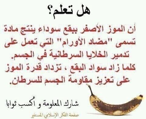 MeshalSari's tweet photo. مـعلومه عن الموز اللي عليه بقع سوداء http://t.co/5UO42wdX