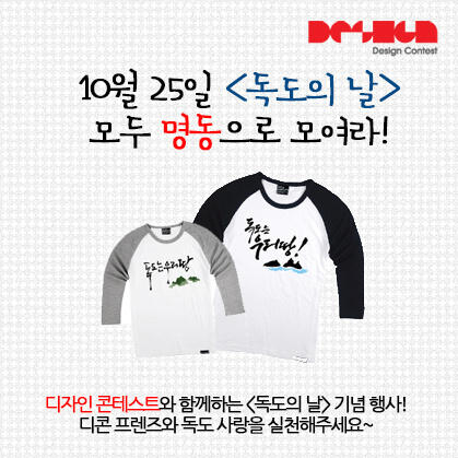 socialdecon's tweet photo. 10월 25일 독도의 날, 오후 3시 40분! 명동으로 오세요! 디콘이 독도 티셔츠를 무료로 나눠드려요~ 자세한 정보는 -> http://t.co/ElimMuW4 http://t.co/7upW57eS