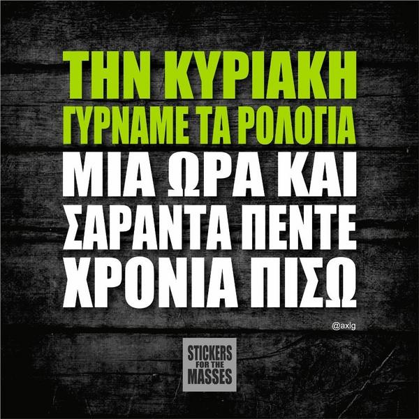 Την Κυριακή γυρνάμε τα ρολόγια μια ώρα και σαραντα πεντε χρόνια πίσω!