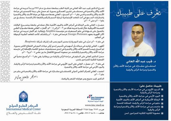 مستشفى المركز الطبي الدولي Twitter वर Eng Bawazir د نجيب العاني Aboalabed استشاري مشارك في جراحة الأنف والأذن والحنجرة وجراحة الرأس والرقبة Http T Co Svu9wl37