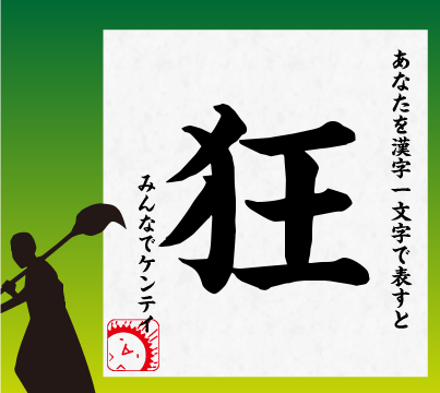 hentaabu's tweet photo. ウケる～ | ( ´艸｀)ﾌﾟｰ　「Kiyotaka Ishikawa」を漢字一文字で表すと「狂」です もっと見る=>http://t.co/D9xkEolr #kenteikun (みんなでケンテイ(´∀｀)) http://t.co/1FPsNeHx