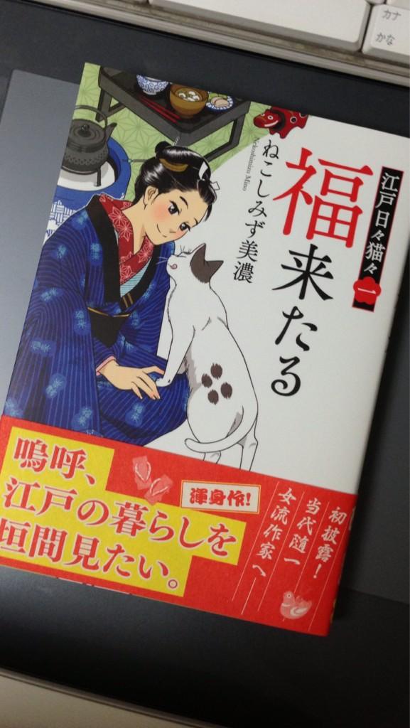 美濃 宣伝 明日10 15ねこしみず美濃初単行本 江戸日々猫々1 福来たる 発売です 雑誌の読者の方はタイトルで混乱されるかもしれないので書影を貼っておきます 絵馬屋のお吉とフクが目印 Http T Co Rdz9eivy