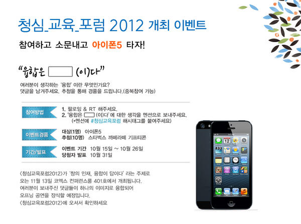 CSeduForum's tweet photo. [이벤트]청심교육포럼2012 이벤트에 참여하고, 아이폰5 받아가세요! 내용은 첨부 이미지 참고바랍니다.^^ http://t.co/16o1QIuB