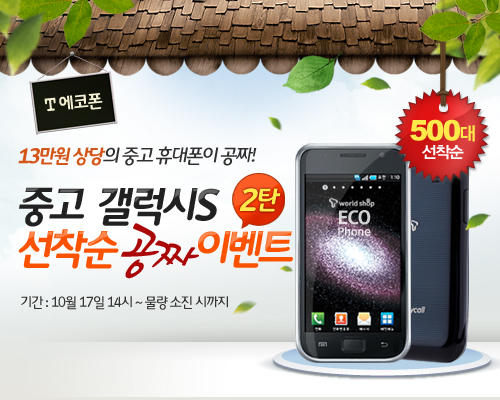 ejaewon84's tweet photo. 속보!! T world shop에서 중고 갤럭시S가 공짜~+_+ 10월 17일 오후 2시부터 선착순 500명 한정이니, 잊지 말고 GoGo! ☞ http://t.co/DX7u1KFf http://t.co/lzpJZsgH