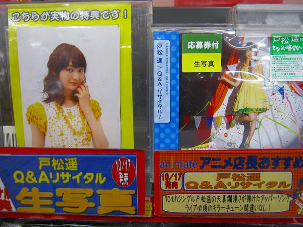 アニメイト町田 On Twitter アニメイト特典情報 本日 戸松遥さんが歌う Tv となりの怪物くん のopテーマ Q A リサイタル が発売マチ 戸松さんの 可愛い特典ブロマイド は無くなり次第終了となりますので 欲しい方は即ゲットマチよ Http T Co Vvaedx6c