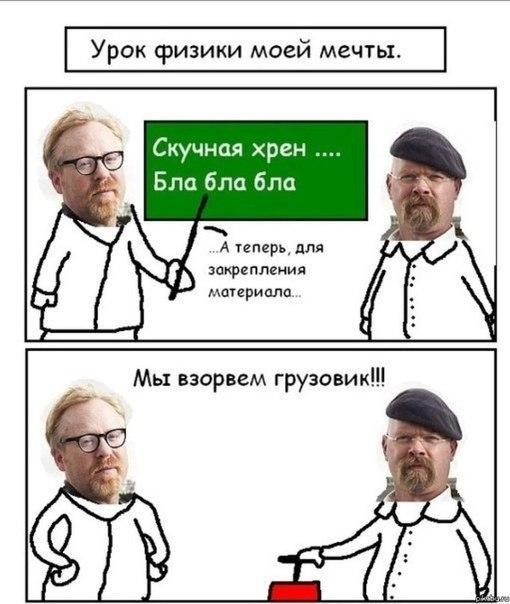 шутки физиков. смешная физика. мемы физики. приколы про физику. анекдоты про физику смешные.
