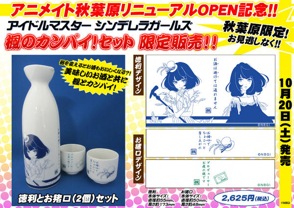 シンデレラガールズ 楓のカンパイ!セット 徳利 お猪口-