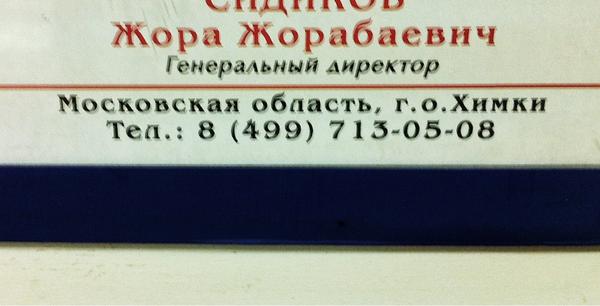 Крутые имя и отчество. И должность хорошо дополняет.