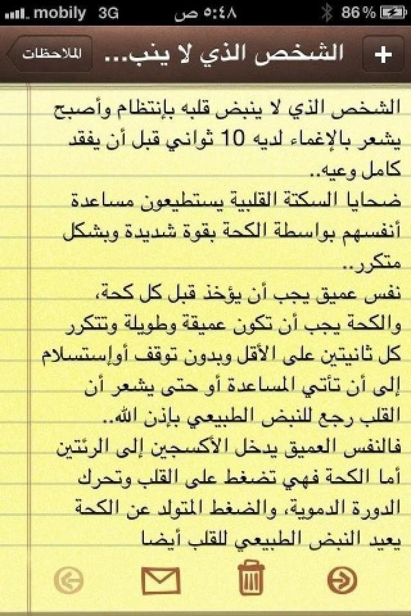 Sh3ebi's tweet photo. ماذا تفعل إذا أصابتك سكتة قلبية وأنت بمفردك ؟؟
(ريتويت) لعلك تنقذ بها حياة إنسان. http://t.co/si3TrgQg