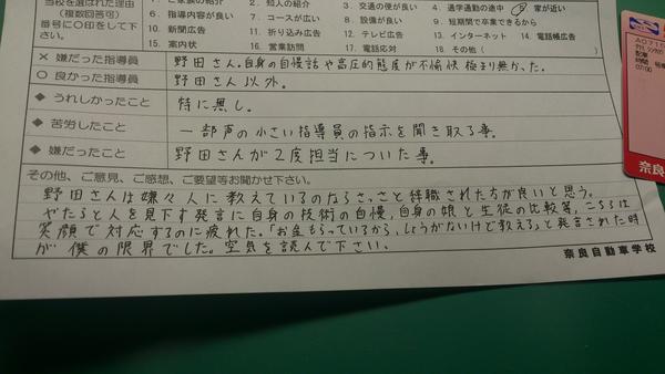 たつみ 教習所の卒業と一緒にアンケート出すねけど 何これ嫌な指導員とか書く欄あるやんw くらえボケw Http T Co Bud2yhlt Twitter