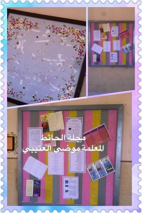 قامت المعلمة موضي العتيبي مشكورة بعمل مجلة حائط