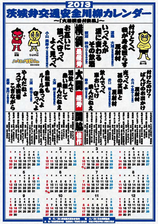 日本相撲協会公式 على تويتر 来年のカレンダー 茨城弁交通安全川柳カレンダー にせきトリくんが採用されました 茨城弁 とせきトリくんのイラストが可愛いカレンダーになってます Sumo Http T Co Rc0qjmpw 日本相撲協会公式 على تويتر 来年のカレンダー 茨城弁交通安全川柳カレンダー にせきトリくんが採用されました 茨城弁 とせきトリくんのイラストが可愛いカレンダーになってます Sumo Http T Co Rc0qjmpw