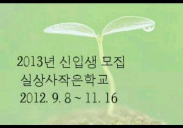 moonn010's tweet photo. @nodolbal 지리산 실상사작은학교 신입생모집합니다. 기자님, 리트윗부탁드려도 될까요...http://t.co/5Or94P8G 10월26일 실상사작은학교에서 김진숙님 특강도 있습니다. http://t.co/zvc7mGAe
