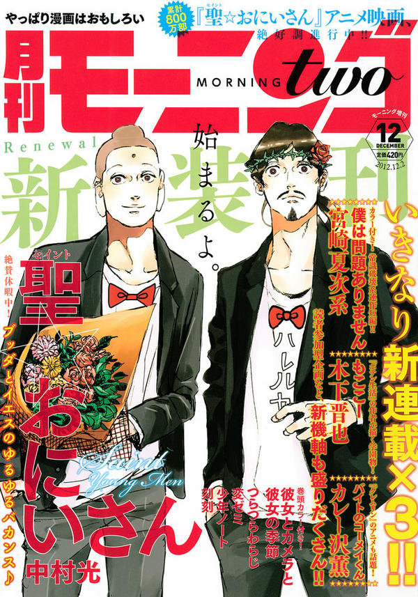モーニング ツー 毎月22日発売 発売日 新装刊したモーニング ツー１２号 12 本日発売です 表紙は アニメ化 も決まった 聖 おにいさん かつてなくキメキメのブッダとイエスに注目してね Http T Co 5tnw7yw1