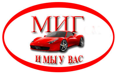 Миг авто владимир