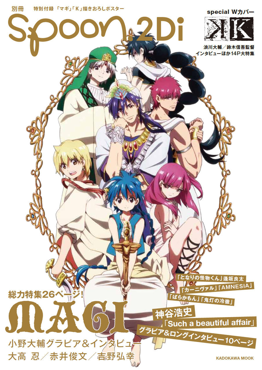公式 Spoon 2di編集部 10 31発売の別冊spoon 2di マギ の表紙を初公開です アラジン アリババ モルジアナ シンドバッド ジャーファル マスルール ジュダルの7名が勢ぞろいです Http T Co Uhhkvozb Http T Co Xgwg3xxg Twitter 公式 Spoon 2di編集部 10 31発売の別冊spoon 2di マギ の表紙を初公開です アラジン アリババ モルジアナ シンドバッド ジャーファル マスルール ジュダルの7名が勢ぞろいです Http T Co Uhhkvozb Http T Co Xgwg3xxg Twitter