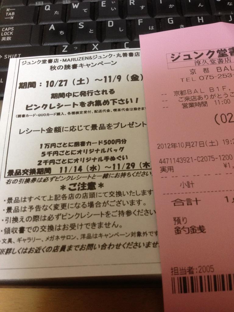 マサコタイフーン Auf Twitter ジュンク堂 丸善でピンクレシートキャンペーン開催中 抽選じゃなくて合計金額で全プレらしい 2千円で手ぬぐいもらうか 5千円までがんばってバッグもらうか迷う 1万は無理 そんなに本読まない Http T Co Ebi6sy24
