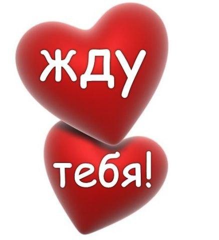 Открытка жду тебя с нетерпением